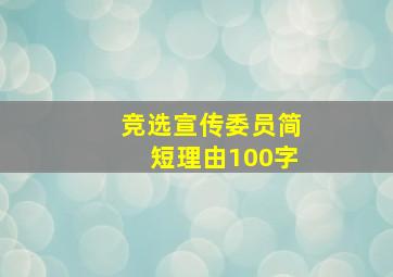 竞选宣传委员简短理由100字