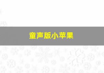 童声版小苹果