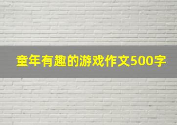 童年有趣的游戏作文500字