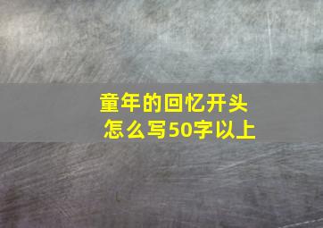 童年的回忆开头怎么写50字以上