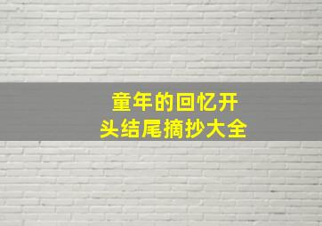 童年的回忆开头结尾摘抄大全