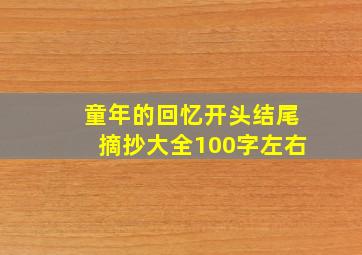 童年的回忆开头结尾摘抄大全100字左右