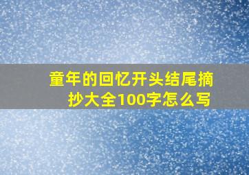 童年的回忆开头结尾摘抄大全100字怎么写