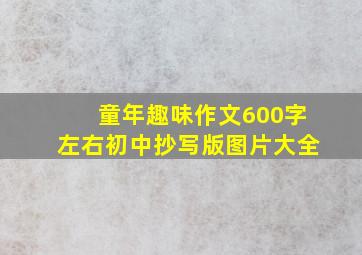 童年趣味作文600字左右初中抄写版图片大全