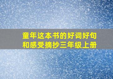 童年这本书的好词好句和感受摘抄三年级上册