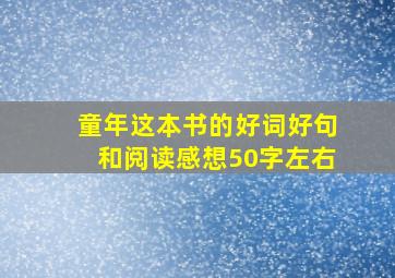 童年这本书的好词好句和阅读感想50字左右