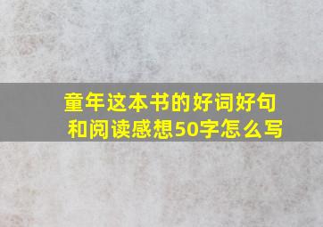 童年这本书的好词好句和阅读感想50字怎么写