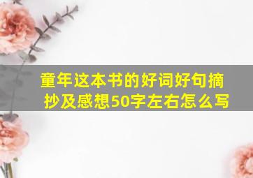 童年这本书的好词好句摘抄及感想50字左右怎么写