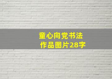 童心向党书法作品图片28字