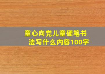 童心向党儿童硬笔书法写什么内容100字