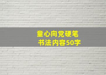 童心向党硬笔书法内容50字