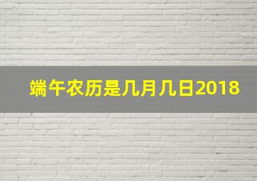 端午农历是几月几日2018