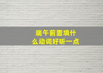 端午前面填什么动词好听一点