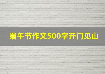 端午节作文500字开门见山