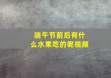 端午节前后有什么水果吃的呢视频