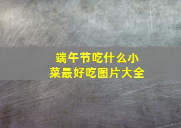 端午节吃什么小菜最好吃图片大全