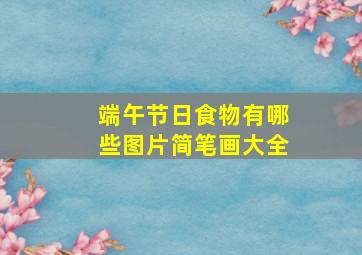 端午节日食物有哪些图片简笔画大全