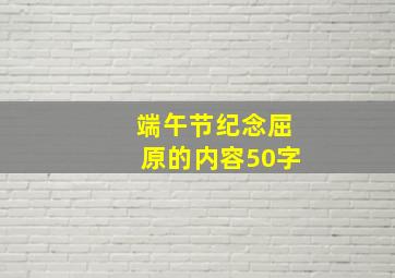 端午节纪念屈原的内容50字