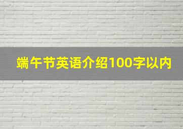 端午节英语介绍100字以内