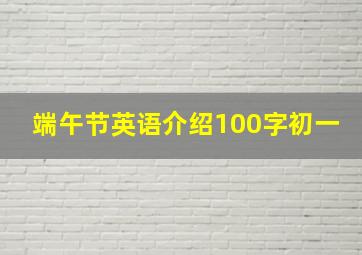 端午节英语介绍100字初一