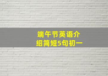 端午节英语介绍简短5句初一