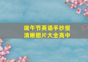 端午节英语手抄报清晰图片大全高中