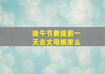 端午节要提前一天去丈母娘家么