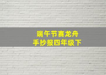 端午节赛龙舟手抄报四年级下