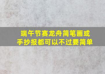 端午节赛龙舟简笔画或手抄报都可以不过要简单