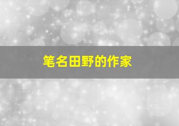 笔名田野的作家