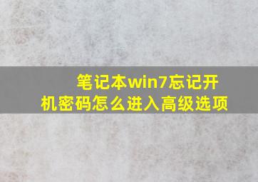 笔记本win7忘记开机密码怎么进入高级选项