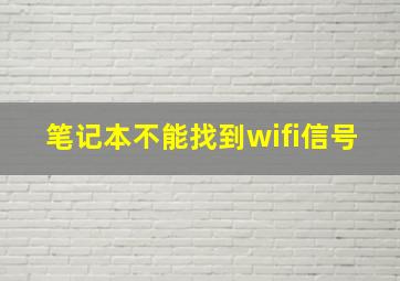 笔记本不能找到wifi信号