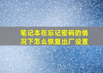 笔记本在忘记密码的情况下怎么恢复出厂设置