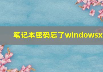 笔记本密码忘了windowsxp