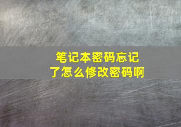 笔记本密码忘记了怎么修改密码啊