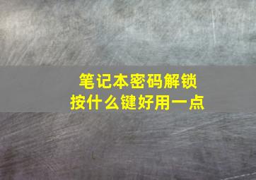 笔记本密码解锁按什么键好用一点