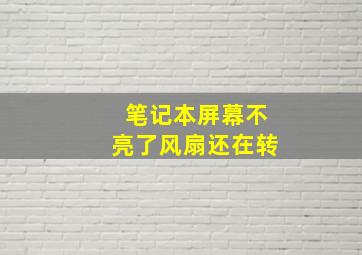 笔记本屏幕不亮了风扇还在转