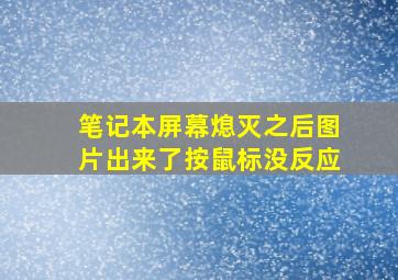 笔记本屏幕熄灭之后图片出来了按鼠标没反应