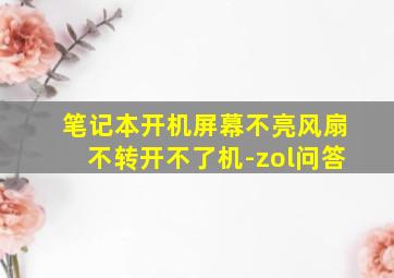 笔记本开机屏幕不亮风扇不转开不了机-zol问答