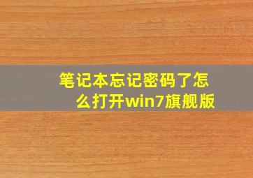 笔记本忘记密码了怎么打开win7旗舰版