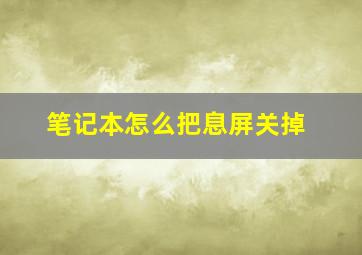 笔记本怎么把息屏关掉