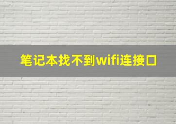 笔记本找不到wifi连接口