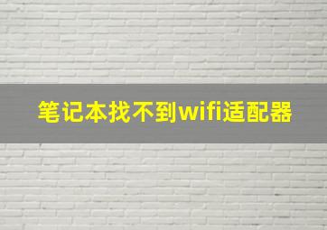 笔记本找不到wifi适配器