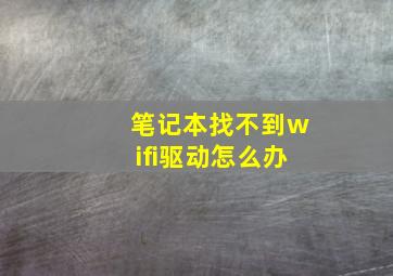 笔记本找不到wifi驱动怎么办