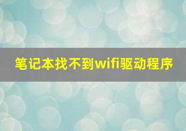 笔记本找不到wifi驱动程序