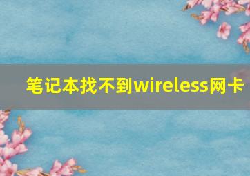 笔记本找不到wireless网卡