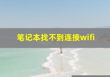 笔记本找不到连接wifi