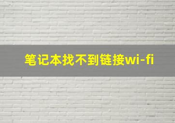 笔记本找不到链接wi-fi