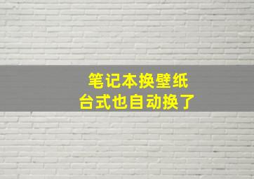 笔记本换壁纸台式也自动换了