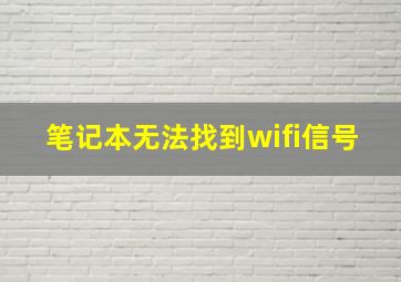 笔记本无法找到wifi信号